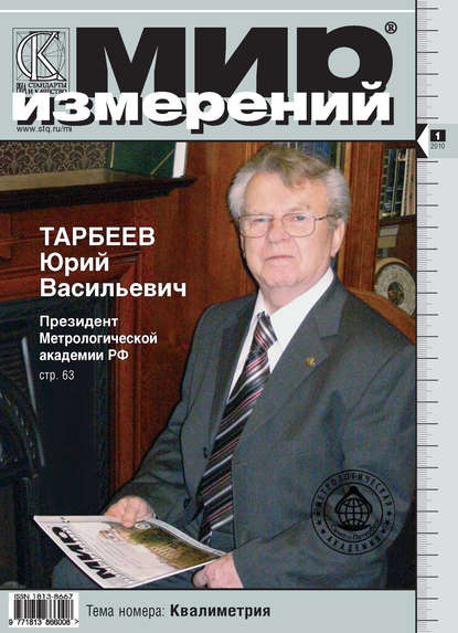 Мир измерений № 1 2010 - Группа авторов