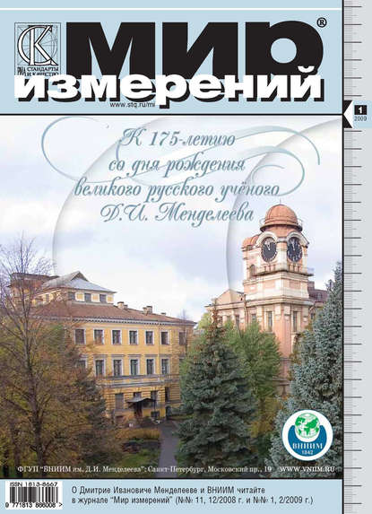 Мир измерений № 1 2009 - Группа авторов