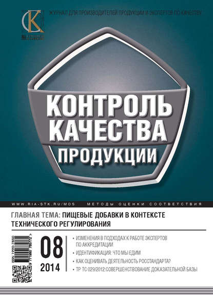 Контроль качества продукции № 8 2014 — Группа авторов