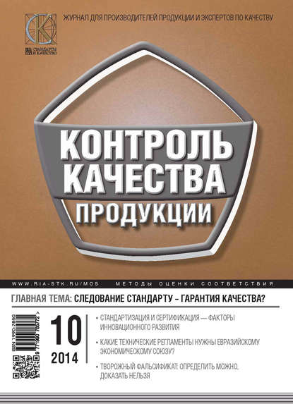 Контроль качества продукции № 10 2014 - Группа авторов