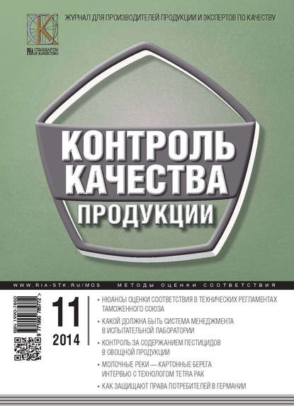 Контроль качества продукции № 11 2014 - Группа авторов