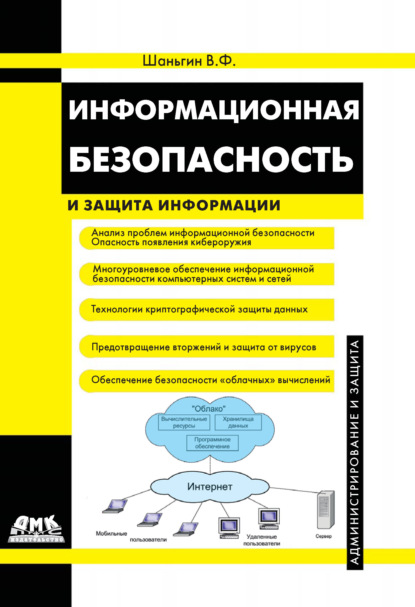 Информационная безопасность - В. Ф. Шаньгин