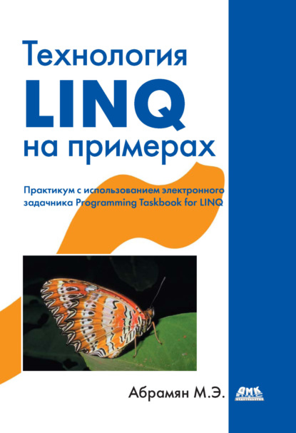 Технология LINQ на примерах. Практикум с использованием электронного задачника Programming Taskbook for LINQ - М. Э. Абрамян