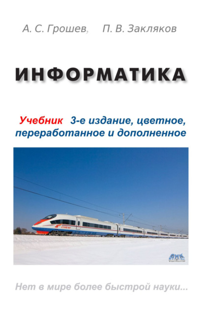 Информатика - А. С. Грошев