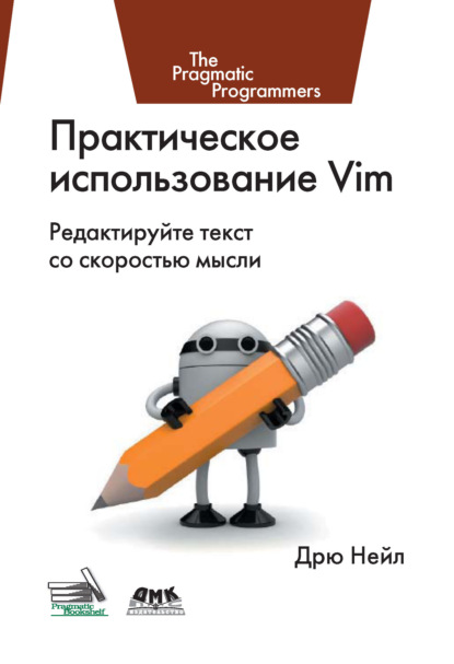 Практическое использование Vim - Дрю Нейл