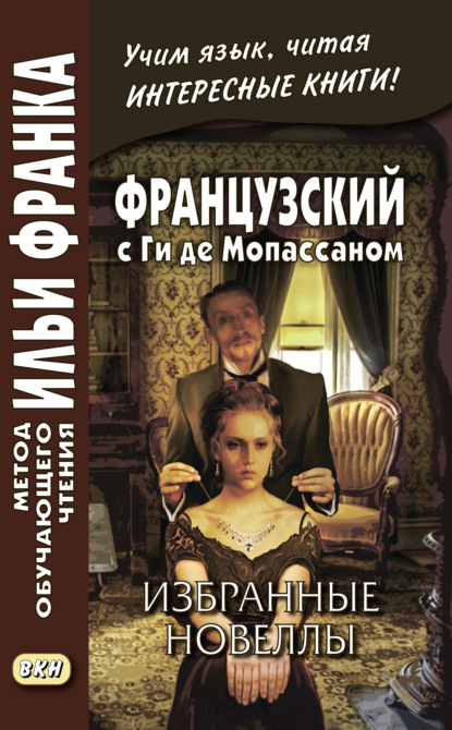 Французский с Ги де Мопассаном. Избранные новеллы / Guy de Maupassant. Nouvelles — Ги де Мопассан