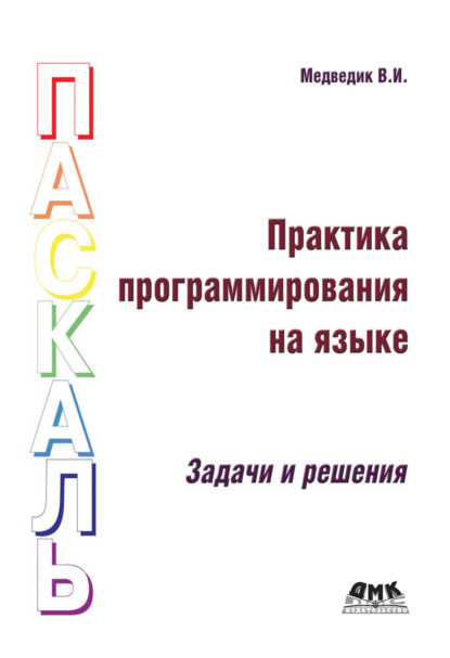 Практика программирования на языке Паскаль. Задачи и решения - В. И. Медведик