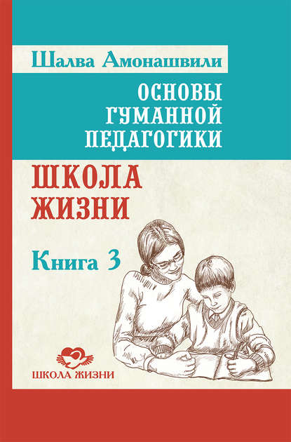 Основы гуманной педагогики. Книга 3. Школа жизни — Шалва Амонашвили