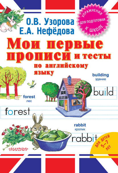 Мои первые прописи и тесты по английскому языку — О. В. Узорова