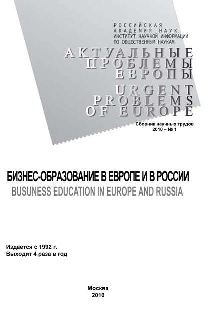 Актуальные проблемы Европы №1 / 2010 - Группа авторов