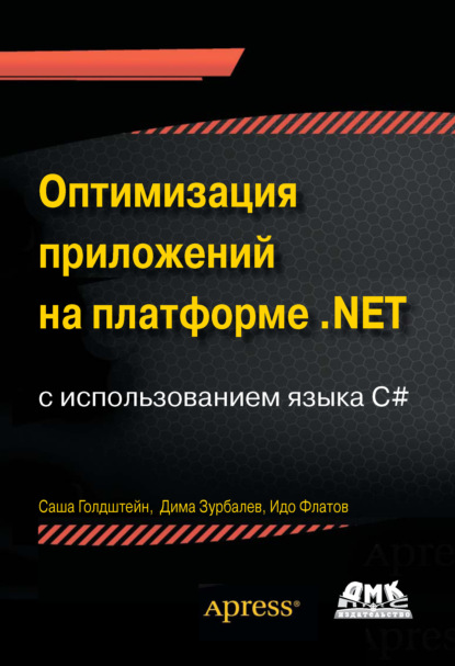 Оптимизация приложений на платформе .NET с использованием языка C# - Саша Голдштейн