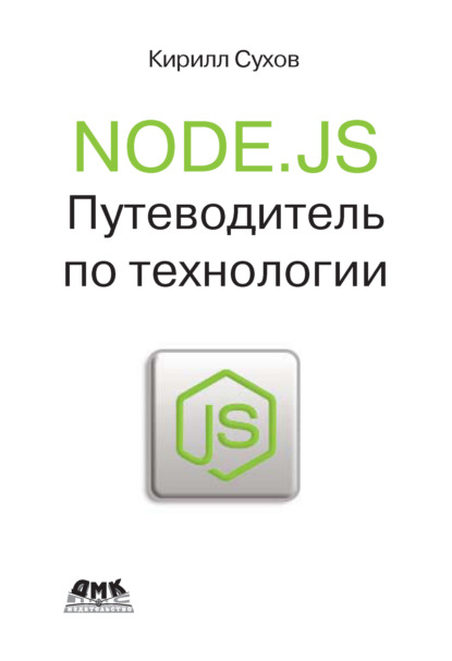 Node.js. Путеводитель по технологии - К. К. Сухов