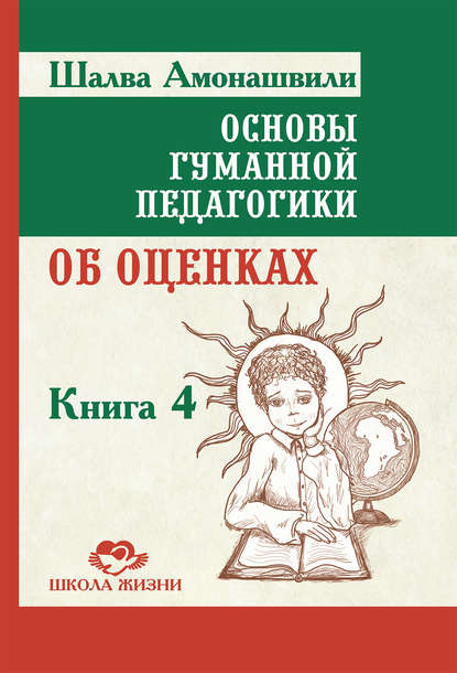 Основы гуманной педагогики. Книга 4. Об оценках — Шалва Амонашвили