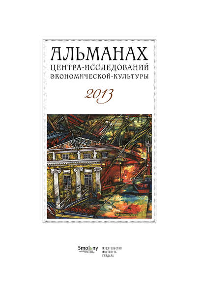 Альманах Центра исследований экономической культуры факультета свободных искусств и наук 2013 - Альманах