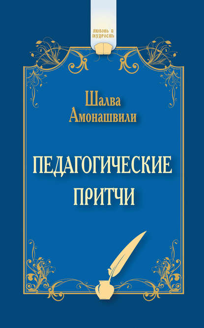 Педагогические притчи (сборник) — Шалва Амонашвили