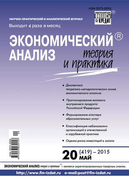 Экономический анализ: теория и практика № 20 (419) 2015 - Группа авторов