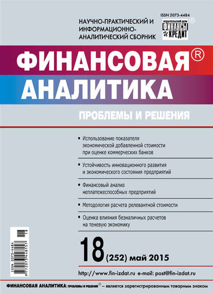 Финансовая аналитика: проблемы и решения № 18 (252) 2015 - Группа авторов