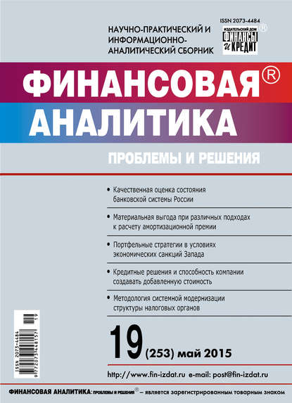 Финансовая аналитика: проблемы и решения № 19 (253) 2015 - Группа авторов