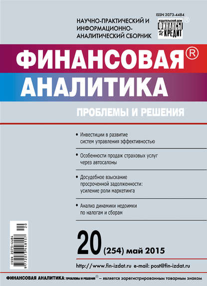 Финансовая аналитика: проблемы и решения № 20 (254) 2015 - Группа авторов