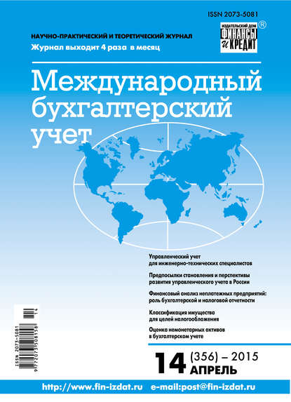 Международный бухгалтерский учет № 14 (356) 2015 - Группа авторов