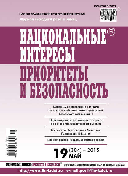 Национальные интересы: приоритеты и безопасность № 19 (304) 2015 - Группа авторов