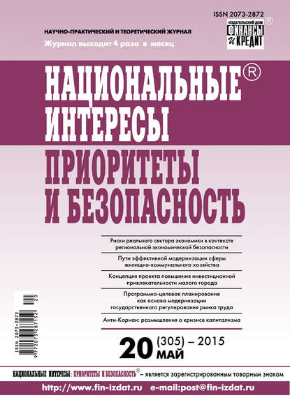 Национальные интересы: приоритеты и безопасность № 20 (305) 2015 - Группа авторов