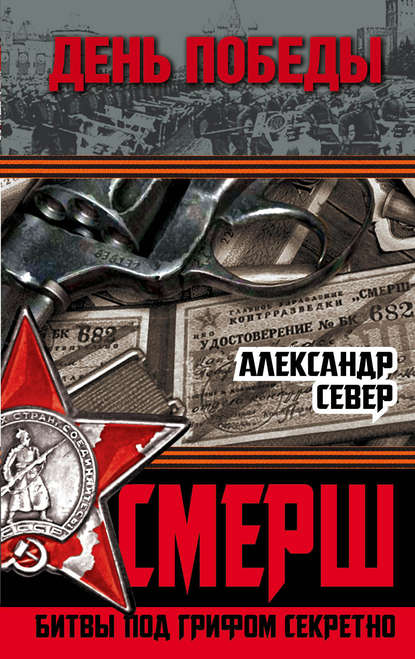 СМЕРШ. Битвы под грифом секретно — Александр Север