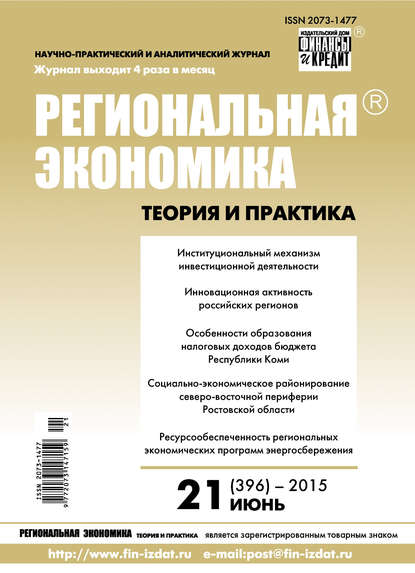 Региональная экономика: теория и практика № 21 (396) 2015 - Группа авторов