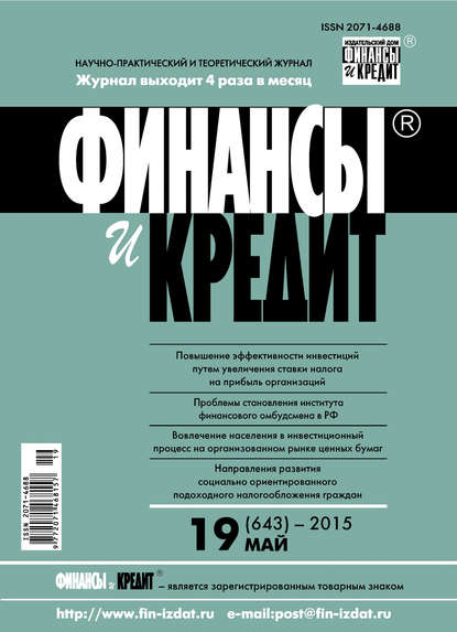 Финансы и Кредит № 19 (643) 2015 - Группа авторов