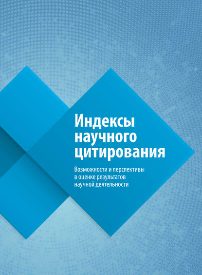 Индексы научного цитирования. Возможности и перспективы в оценке результатов научной деятельности — Ольга Третьякова