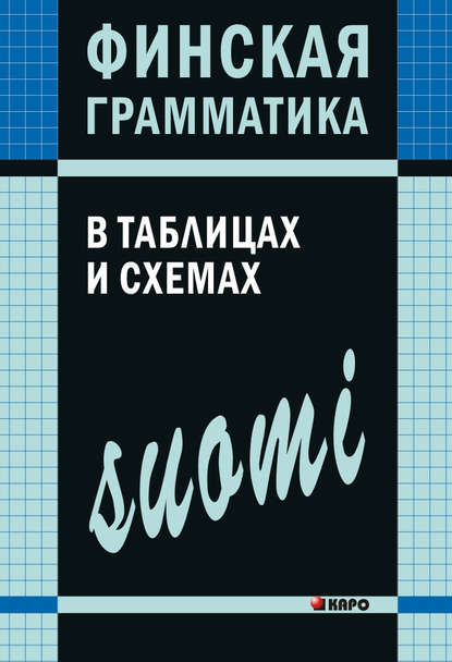 Финская грамматика в таблицах и схемах - А. Н. Журавлева