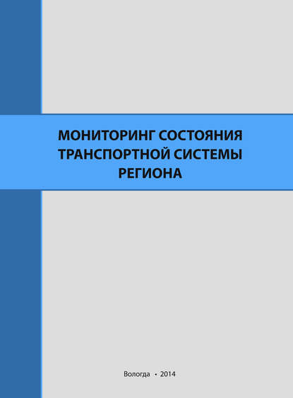 Мониторинг состояния транспортной системы региона - А. В. Миронов