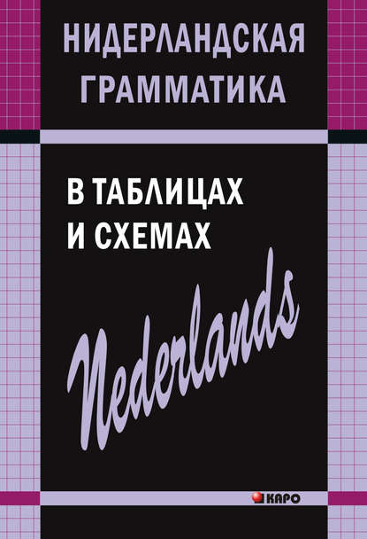 Нидерландская грамматика в таблицах и схемах - С. А. Матвеев