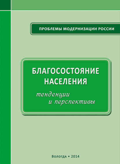 Благосостояние населения: тенденции и перспективы - А. А. Шабунова