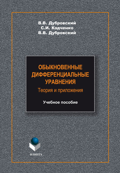 Обыкновенные дифференциальные уравнения. Теория и приложения. Учебное пособие - Владимир Дубровский