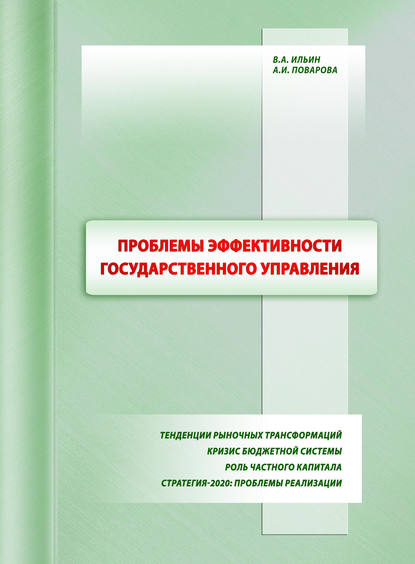 Проблемы эффективности государственного управления. Тенденции рыночных трансформаций. Кризис бюджетной системы. Роль частного капитала. Стратегия-2020: проблемы реализации - В. А. Ильин