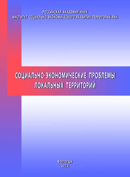 Социально-экономические проблемы локальных территорий - Т. В. Ускова