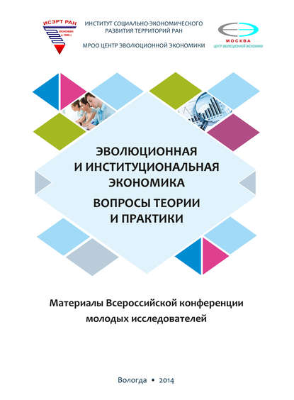 Эволюционная и институциональная экономика. Вопросы теории и практики. Материалы Всероссийской конференции молодых исследователей - Коллектив авторов