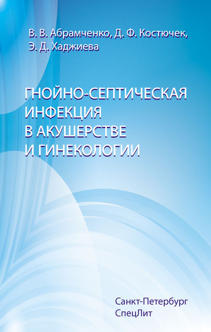 Гнойно-септическая инфекция в акушерстве и гинекологии — Валерий Абрамченко