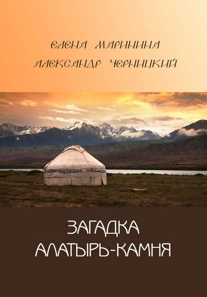 Загадка Алатырь-камня - Александр Черницкий