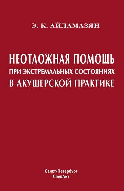 Неотложная помощь при экстремальных состояниях в акушерской практике - Э. К. Айламазян