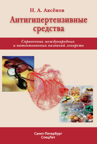 Антигипертензивные средства. Справочник международных и патентованных названий лекарств — Николай Аксенов