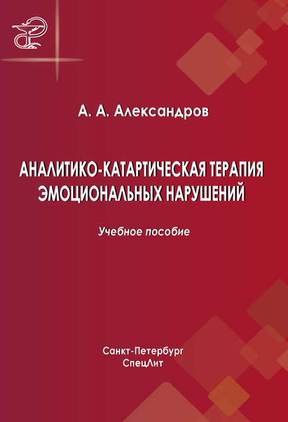 Аналитико-катартическая терапия эмоциональных нарушений — Артур Александров