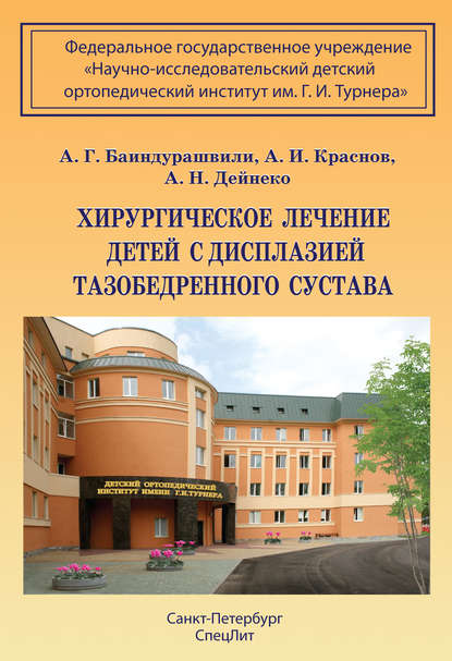 Хирургическое лечение детей с дисплазией тазобедренного сустава - А. Г. Баиндурашвили