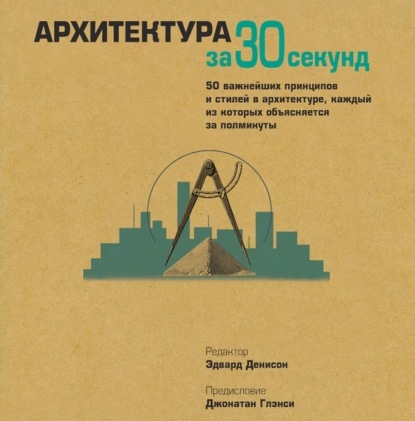 Архитектура за 30 секунд — Коллектив авторов