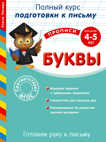 Готовим руку к письму. Буквы. Для детей 4-5 лет - Елена Лазарь