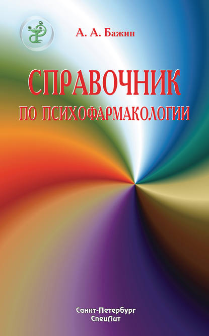 Справочник по психофармакологии - Александр Бажин