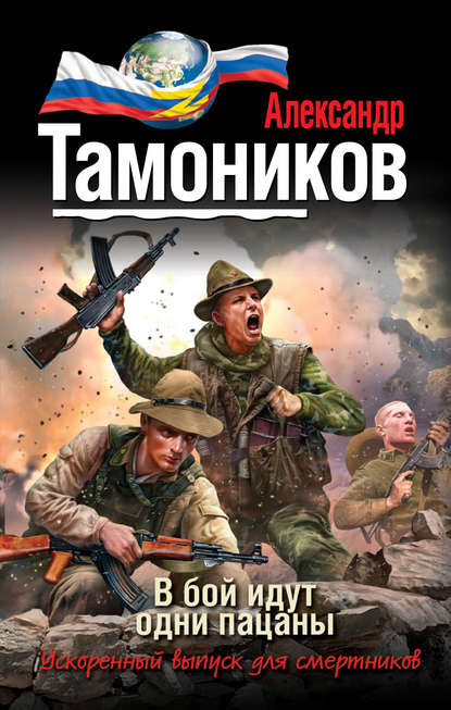 В бой идут одни пацаны - Александр Тамоников