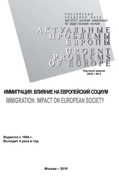 Актуальные проблемы Европы №4 / 2010 - Тамара Кондратьева