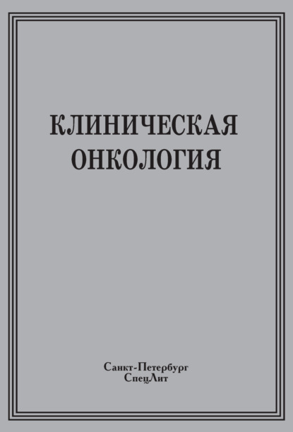 Клиническая онкология - Коллектив авторов